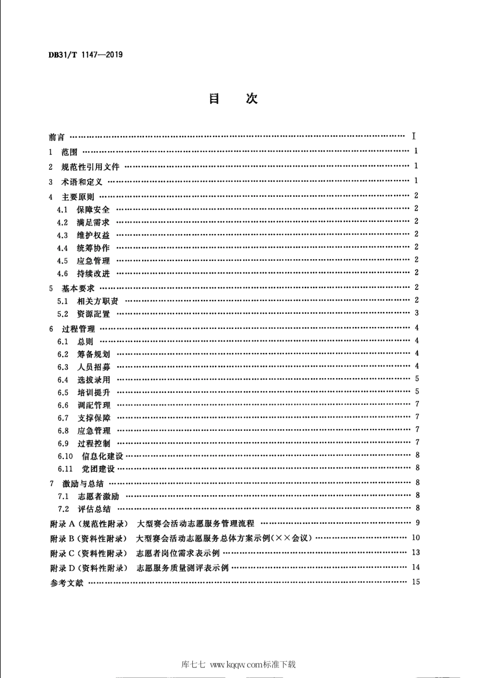 【地方标准】DB31∕T 1147-2019 “青春上海”大型赛会活动 志愿服务管理规范.pdf_第2页