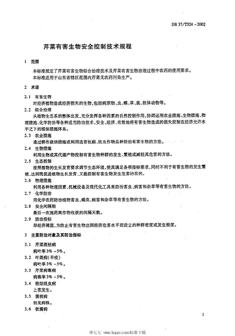 【地方标准】DB37∕T 324-2002 芹菜有害生物安全控制技术规程.pdf_第3页