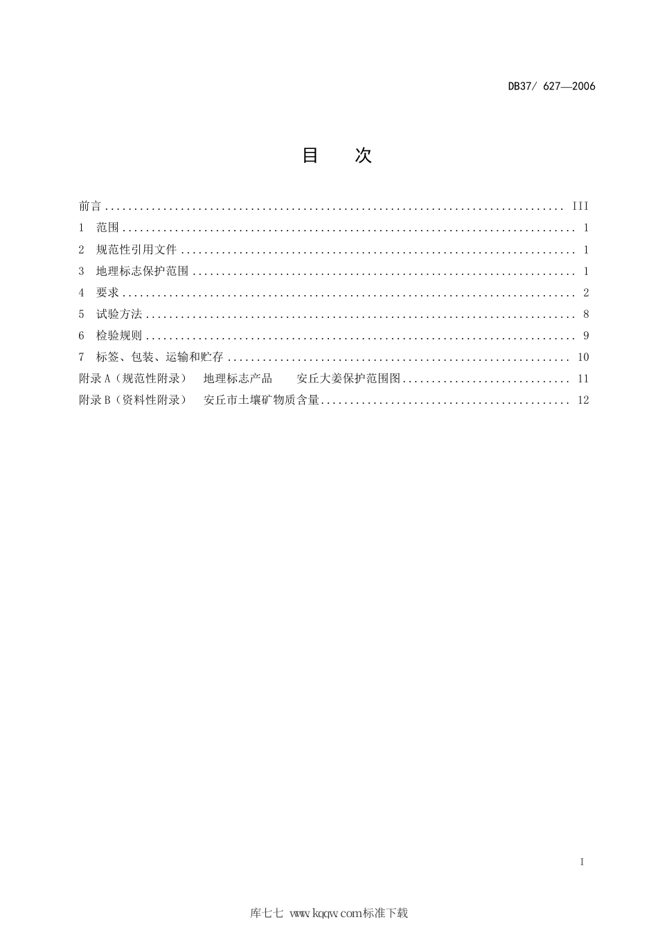 【地方标准】DB37∕627-2006 地理标志产品 安丘大姜.pdf_第2页