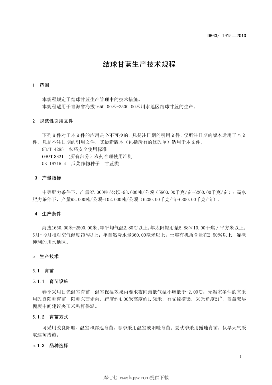 【地方标准】DB63∕T 915-2010 结球甘蓝生产技术规程.pdf_第3页