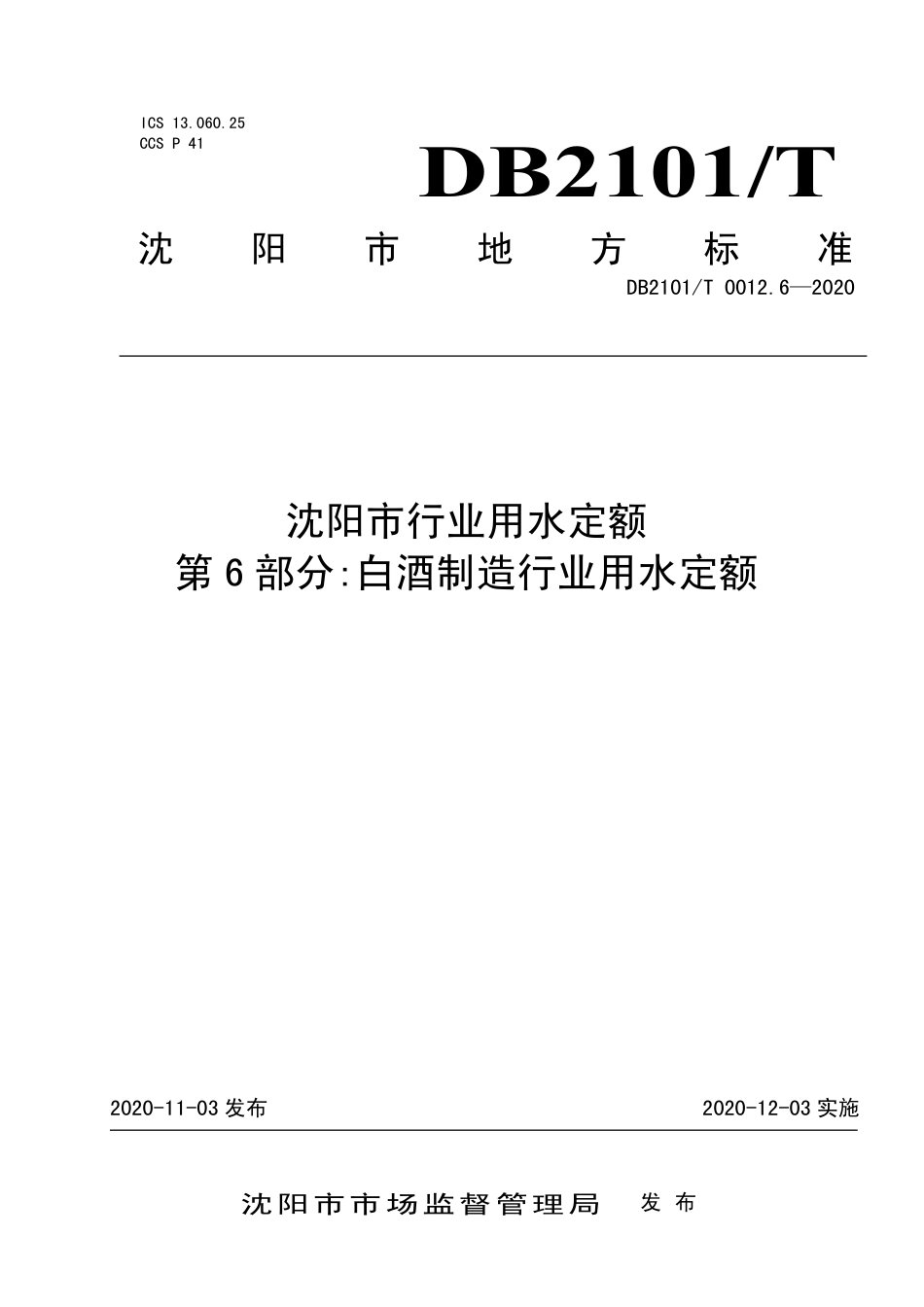 【地方标准】DB2101∕T 0012.6-2020 沈阳市行业用水定额 第6部分：白酒制造行业用水定额.pdf_第1页