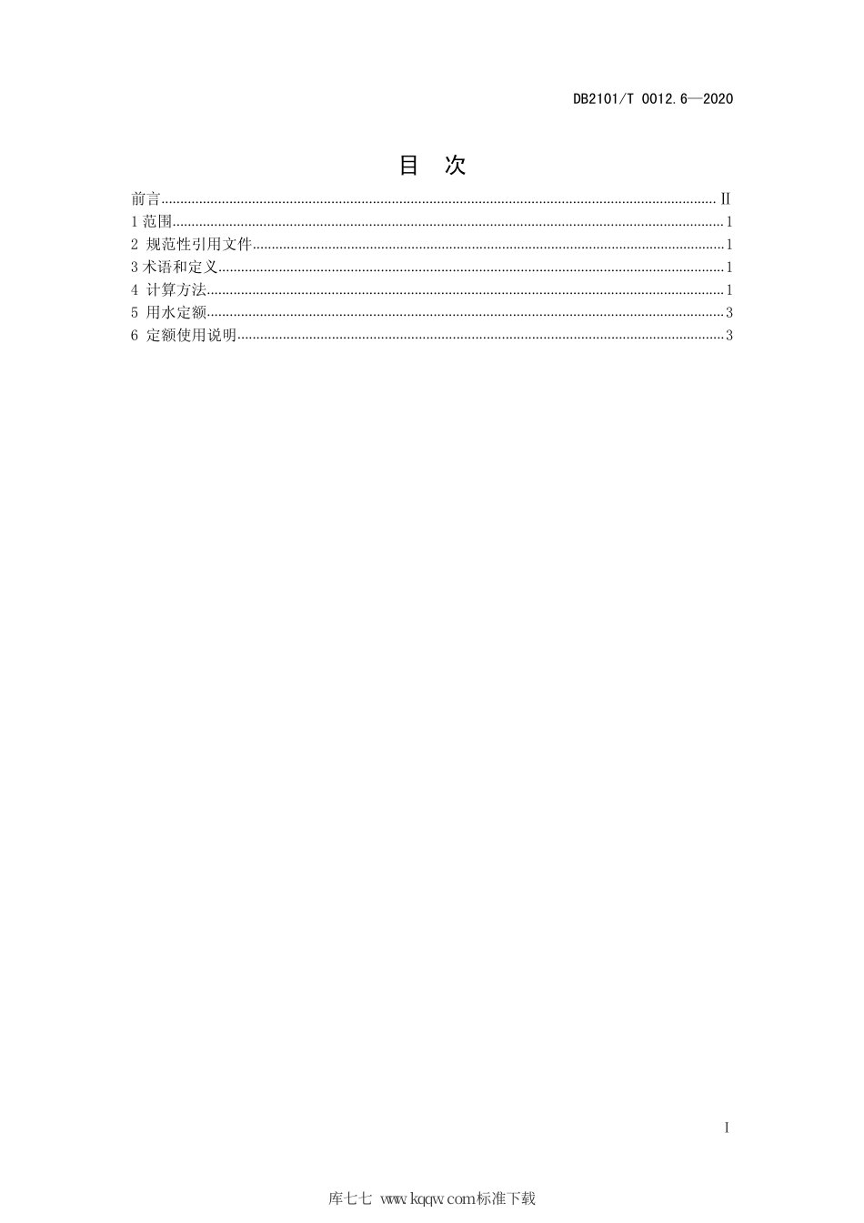 【地方标准】DB2101∕T 0012.6-2020 沈阳市行业用水定额 第6部分：白酒制造行业用水定额.pdf_第3页