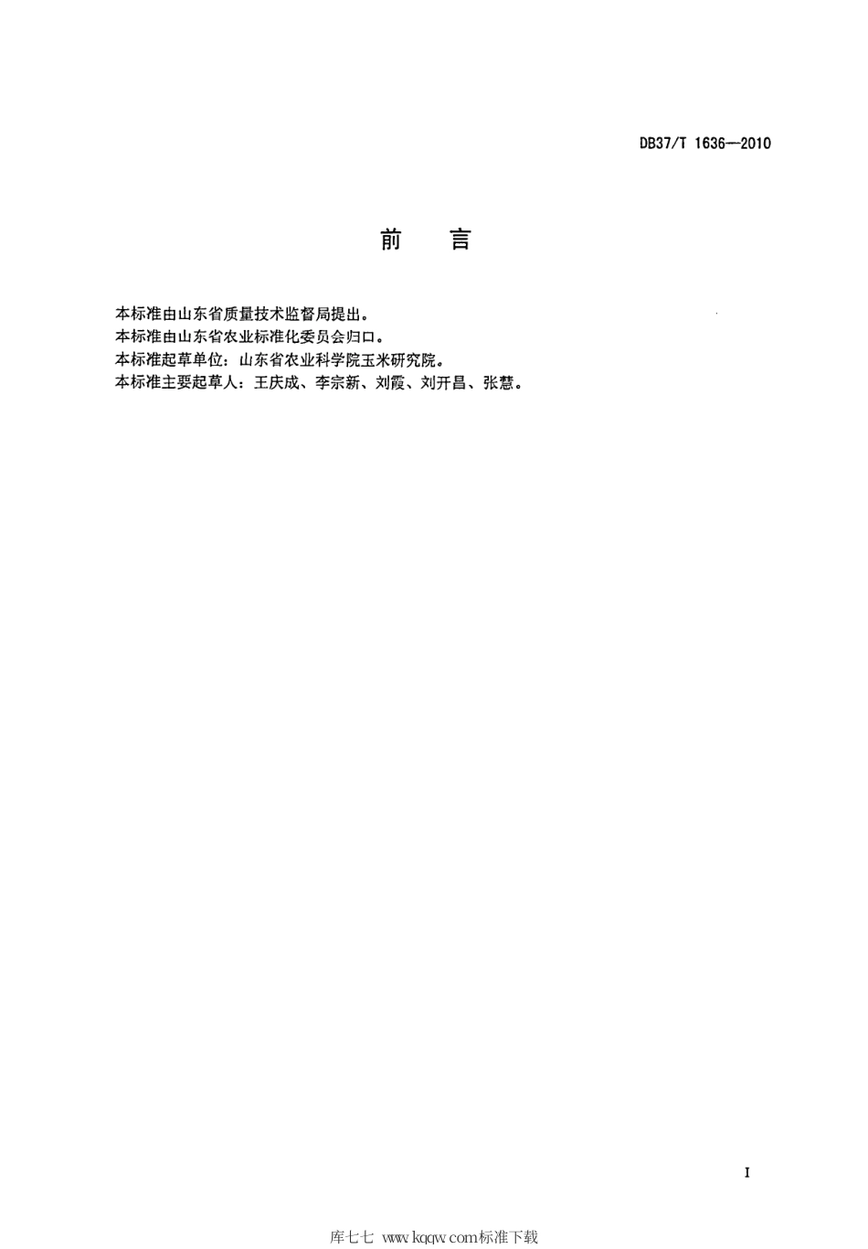 【地方标准】DB37∕T 1636-2010 夏玉米科学施肥技术规程.pdf_第2页