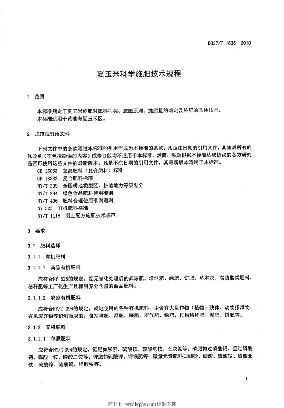 【地方标准】DB37∕T 1636-2010 夏玉米科学施肥技术规程.pdf_第3页