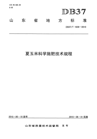 【地方标准】DB37∕T 1636-2010 夏玉米科学施肥技术规程.pdf