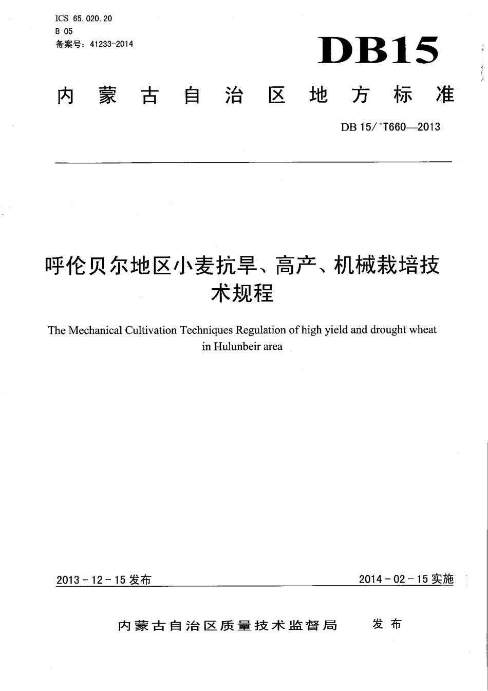 【地方标准】DB15∕T 660-2013 呼伦贝尔地区小麦抗旱、高产、机械栽培技术规程.pdf_第1页