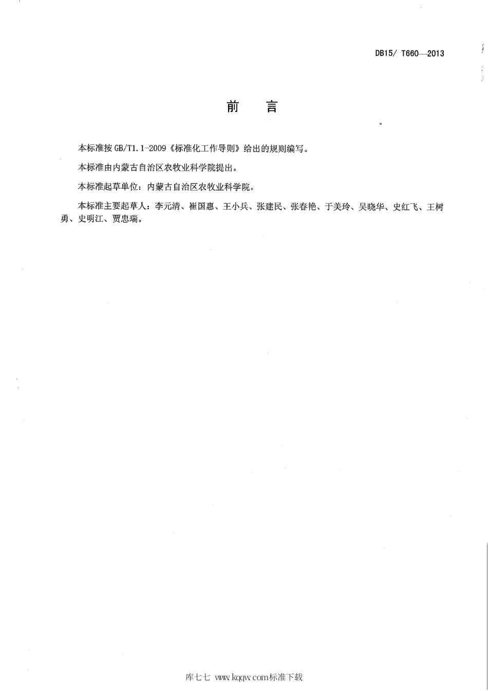 【地方标准】DB15∕T 660-2013 呼伦贝尔地区小麦抗旱、高产、机械栽培技术规程.pdf_第2页