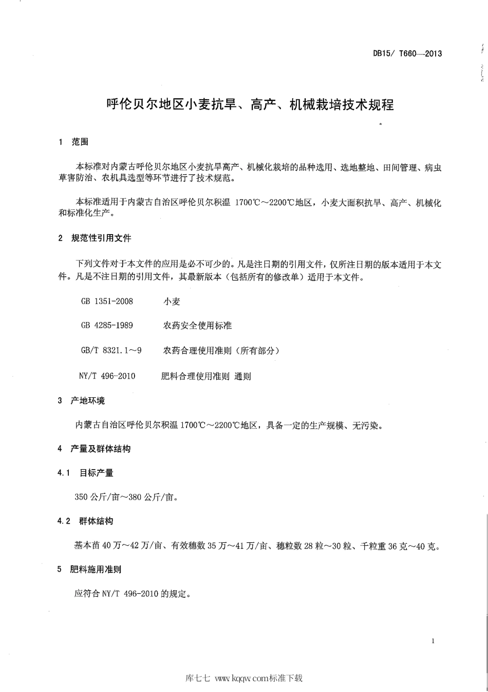 【地方标准】DB15∕T 660-2013 呼伦贝尔地区小麦抗旱、高产、机械栽培技术规程.pdf_第3页