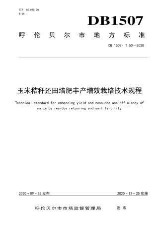 【地方标准】DB1507∕T 50-2020 玉米秸秆还田培肥丰产增效栽培技术规程.pdf