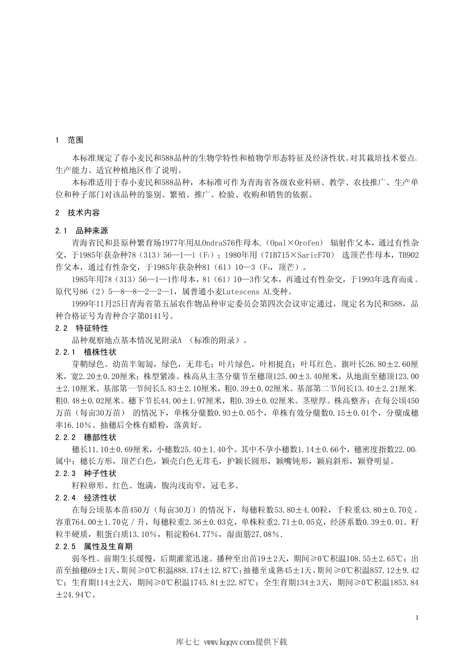 【地方标准】DB63∕349-1999 春小麦民和588品种.pdf_第3页