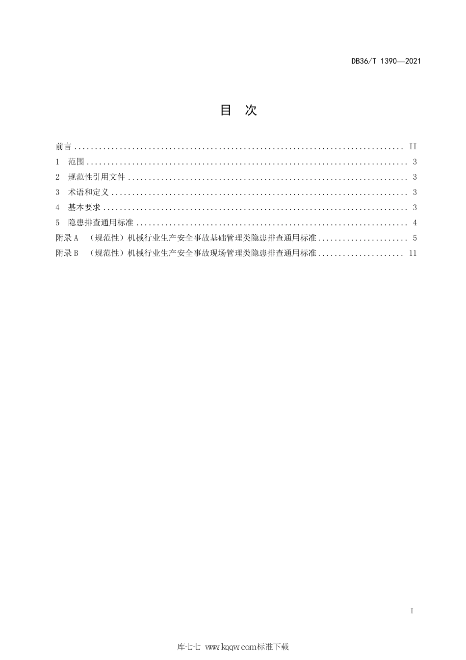 【地方标准】DB36∕T 1390-2021 生产安全事故隐患排查治理体系建设 工贸企业（机械行业）分级实施细则.pdf_第3页