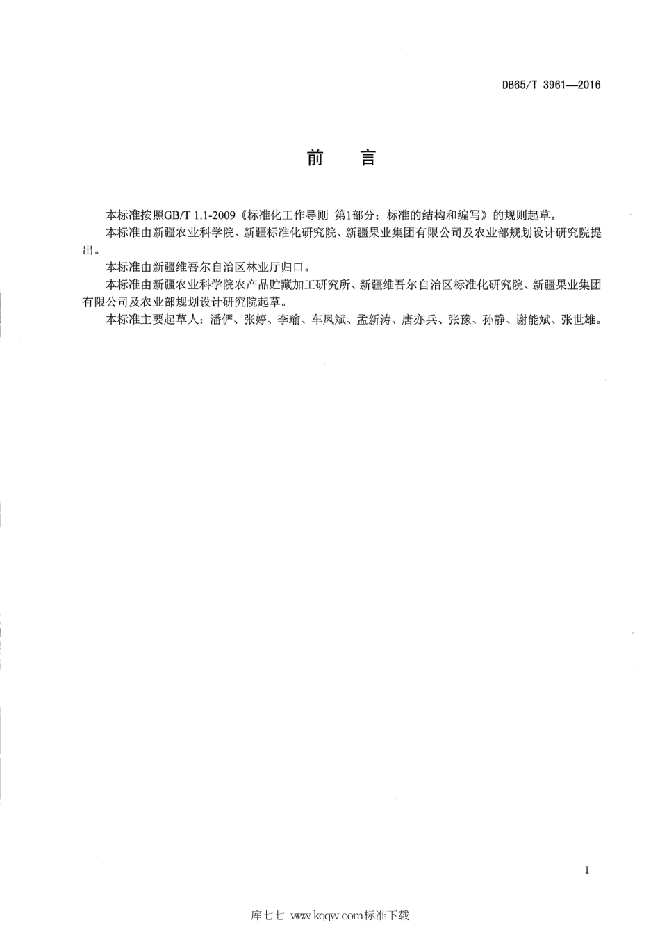 【地方标准】DB65∕T 3961-2016 无核白葡萄冷藏运输技术规程.pdf_第2页
