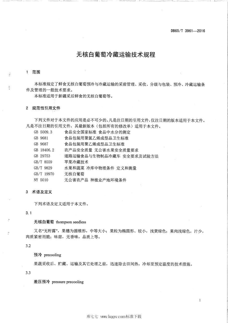 【地方标准】DB65∕T 3961-2016 无核白葡萄冷藏运输技术规程.pdf_第3页