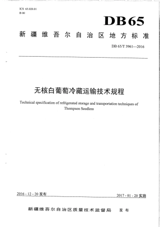 【地方标准】DB65∕T 3961-2016 无核白葡萄冷藏运输技术规程.pdf