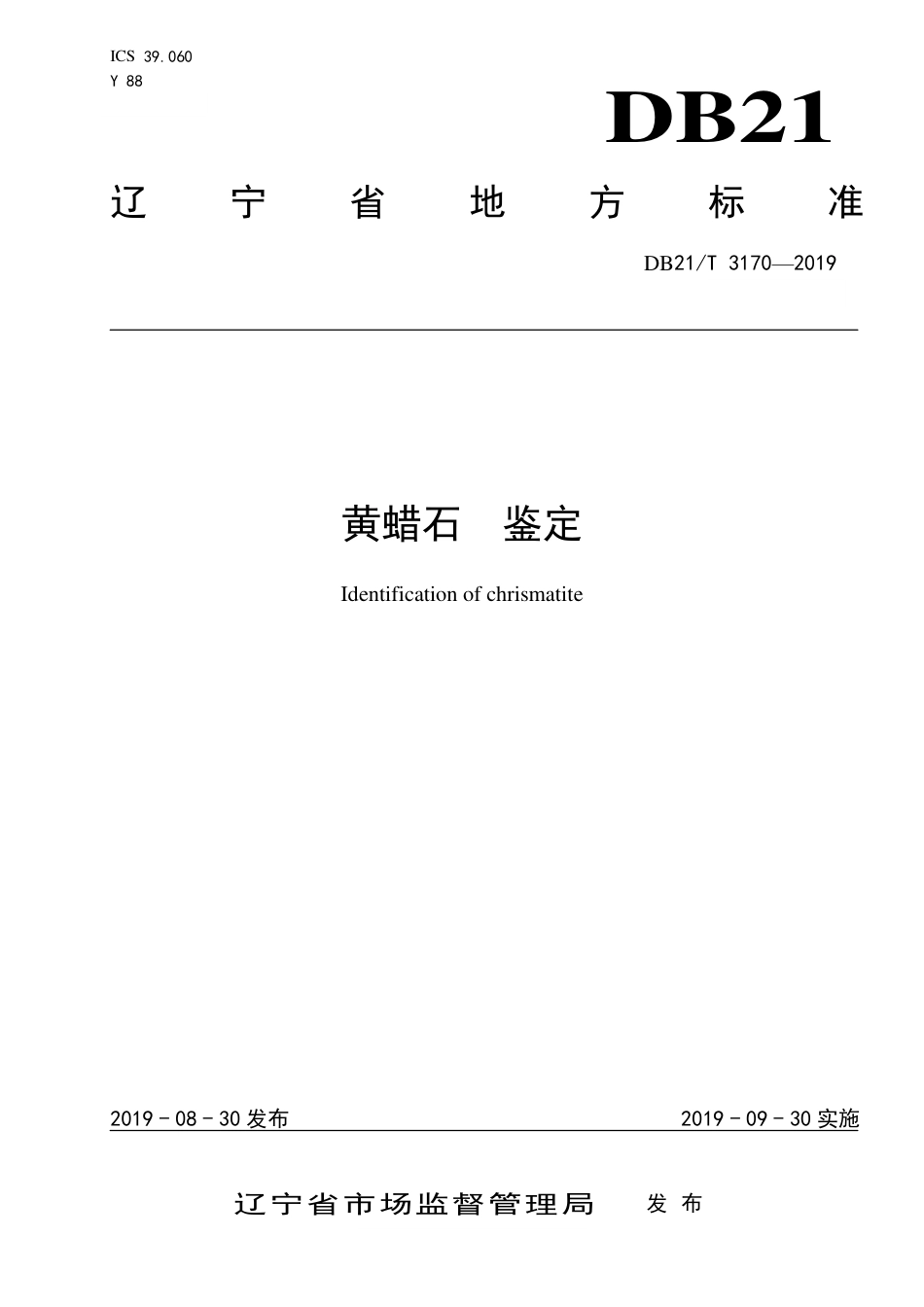 【地方标准】DB21∕T 3170-2019 黄蜡石 鉴定.pdf_第1页