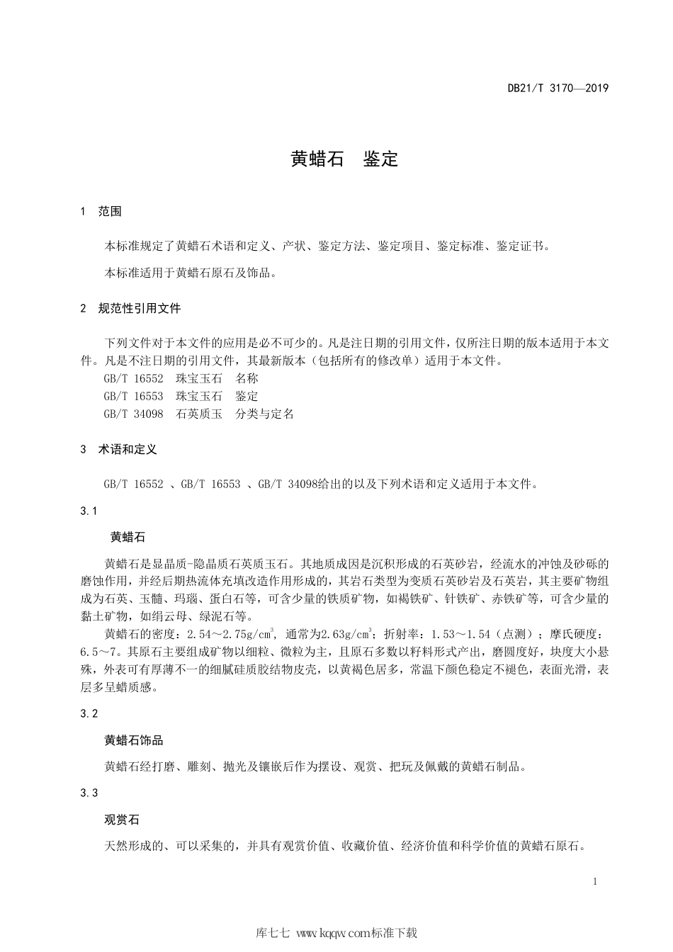 【地方标准】DB21∕T 3170-2019 黄蜡石 鉴定.pdf_第3页
