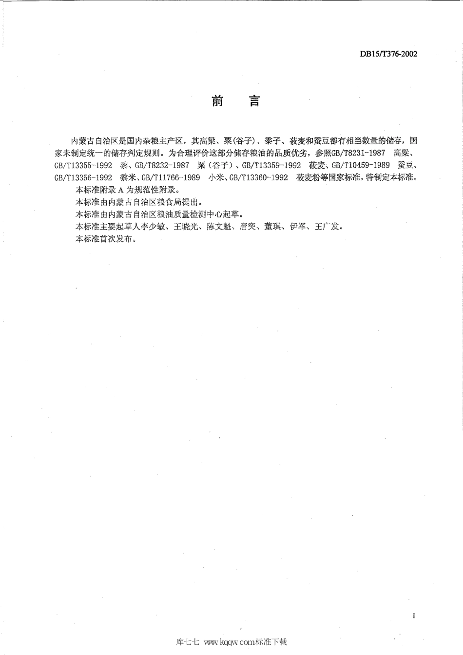 【地方标准】DB15∕T 376-2002 杂粮储存品质判定规则.pdf_第2页
