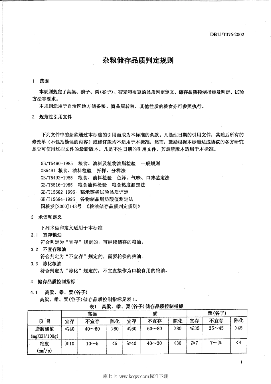 【地方标准】DB15∕T 376-2002 杂粮储存品质判定规则.pdf_第3页