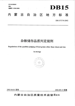 【地方标准】DB15∕T 376-2002 杂粮储存品质判定规则.pdf