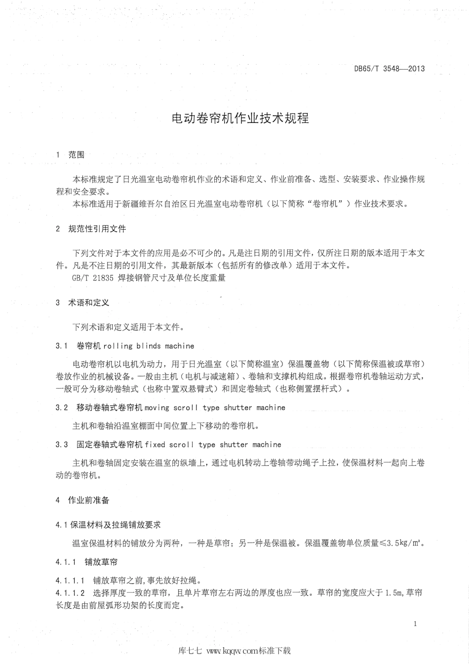 【地方标准】DB65∕T 3548-2013 电动卷帘机作业技术规程.pdf_第3页
