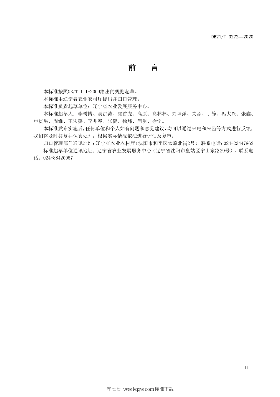【地方标准】DB21∕T 3272-2020 动物疫情紧急流行病学调查技术规范.pdf_第3页