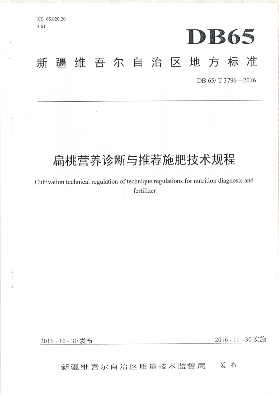 【地方标准】DB65∕T 3796-2016 扁桃营养诊断与推荐施肥技术规程.pdf_第1页
