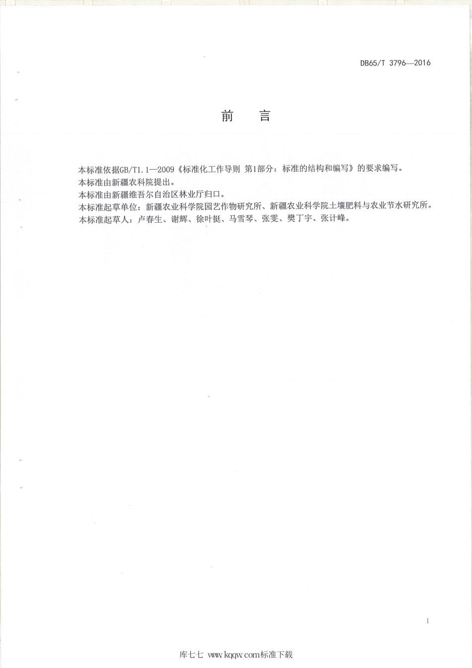 【地方标准】DB65∕T 3796-2016 扁桃营养诊断与推荐施肥技术规程.pdf_第2页