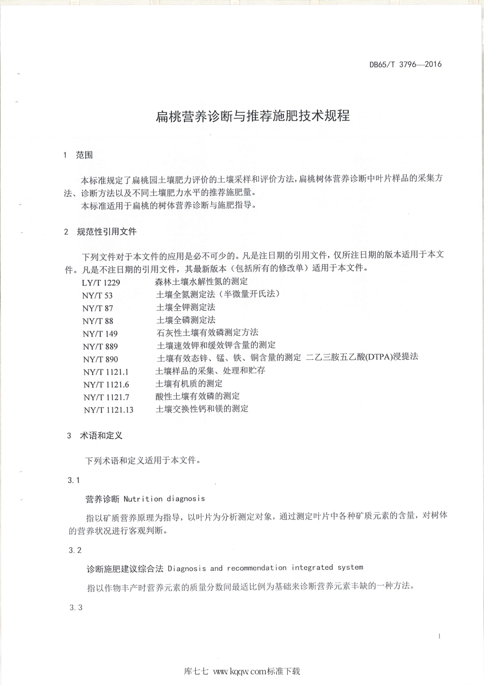 【地方标准】DB65∕T 3796-2016 扁桃营养诊断与推荐施肥技术规程.pdf_第3页
