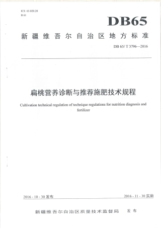【地方标准】DB65∕T 3796-2016 扁桃营养诊断与推荐施肥技术规程.pdf