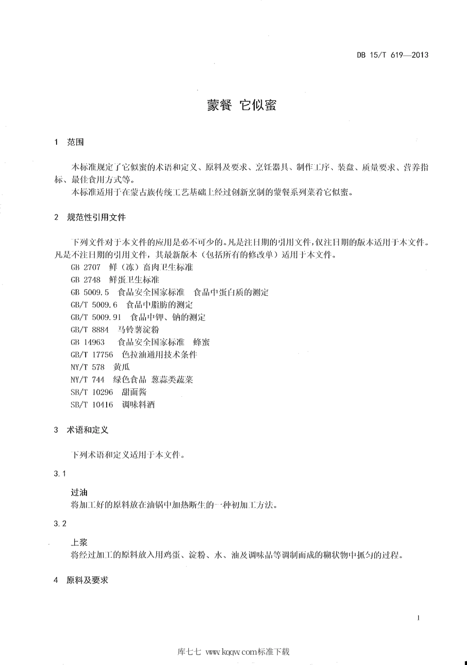 【地方标准】DB15∕T 619-2013 蒙餐 它似蜜.pdf_第3页