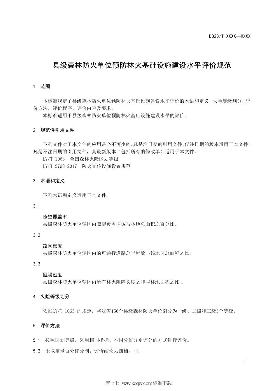 【地方标准】DB23∕T 2632-2020 县级森林防火单位预防林火基础设施建设水平评价规范.pdf_第3页