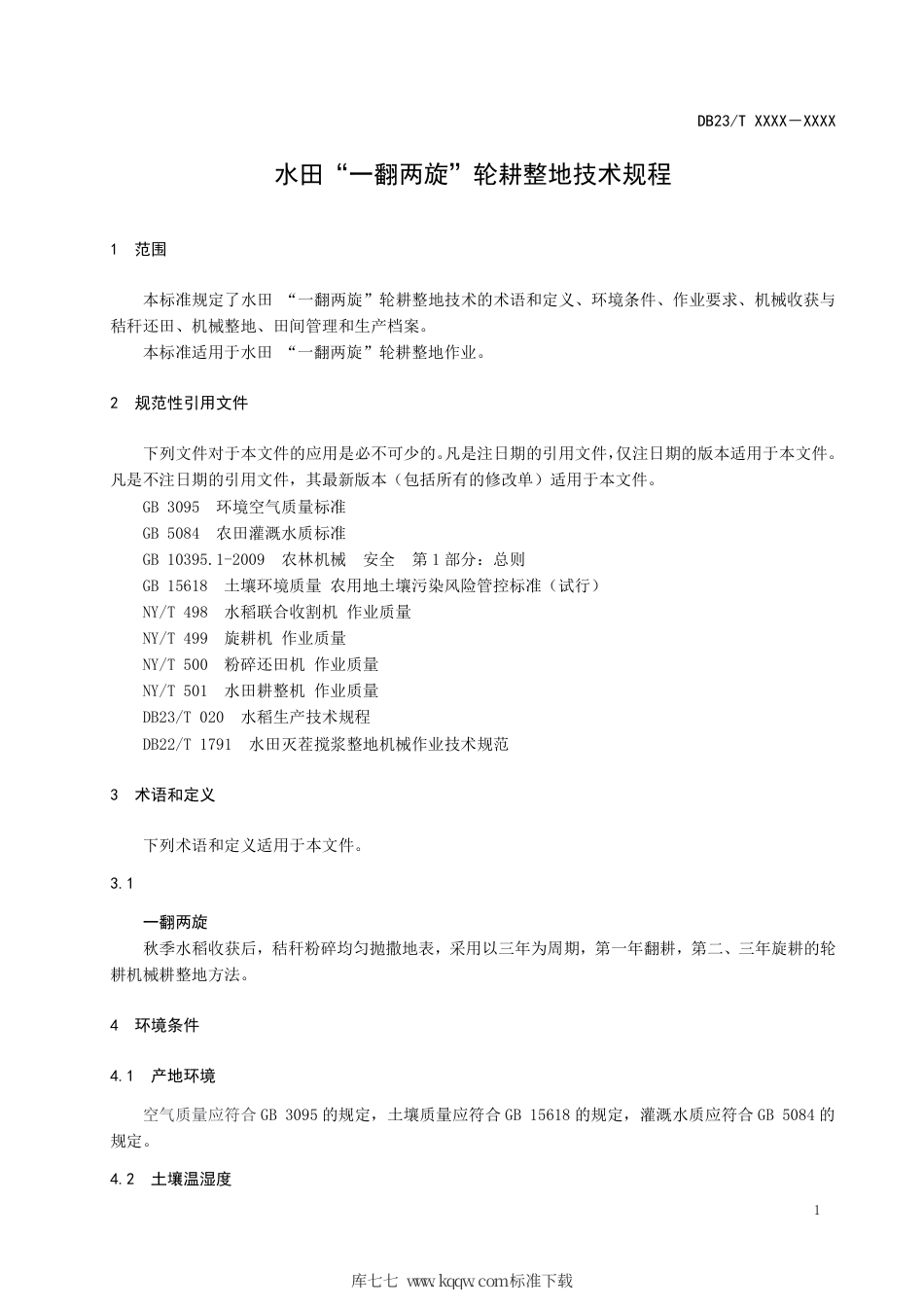 【地方标准】DB23∕T 2789-2020 水田“一翻两旋”轮耕整地技术规程.pdf_第3页