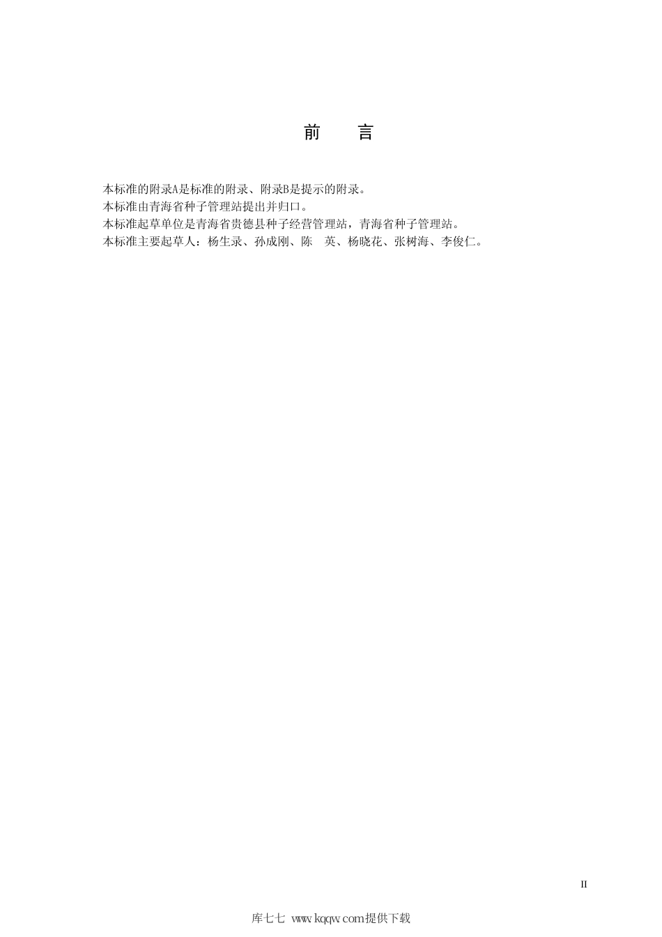 【地方标准】DB63∕350-1999 冬小麦京411品种.pdf_第2页