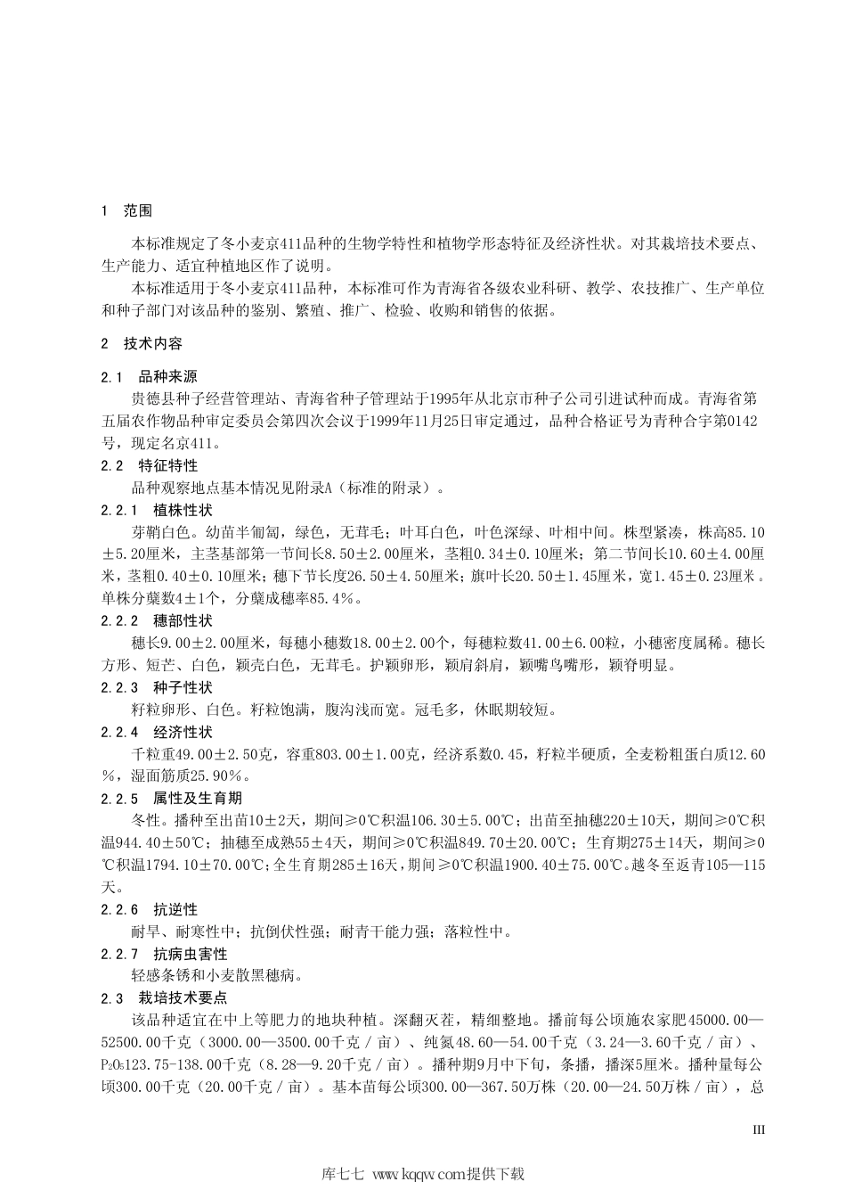 【地方标准】DB63∕350-1999 冬小麦京411品种.pdf_第3页