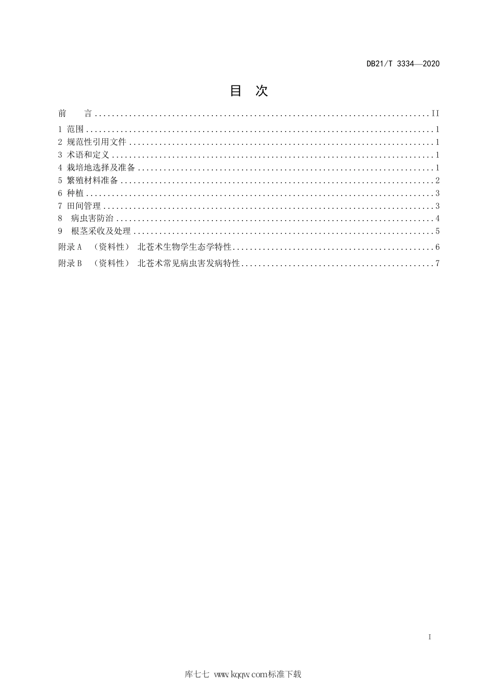 【地方标准】DB21∕T 3334-2020 北苍术栽培技术规程.pdf_第2页