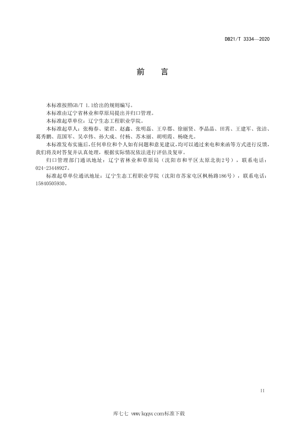 【地方标准】DB21∕T 3334-2020 北苍术栽培技术规程.pdf_第3页