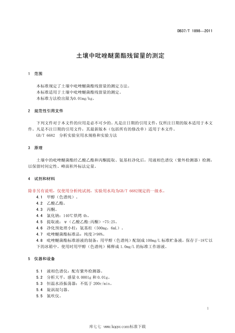【地方标准】DB37∕T 1898-2011 土壤中吡唑醚菌酯残留量的测定.pdf_第3页