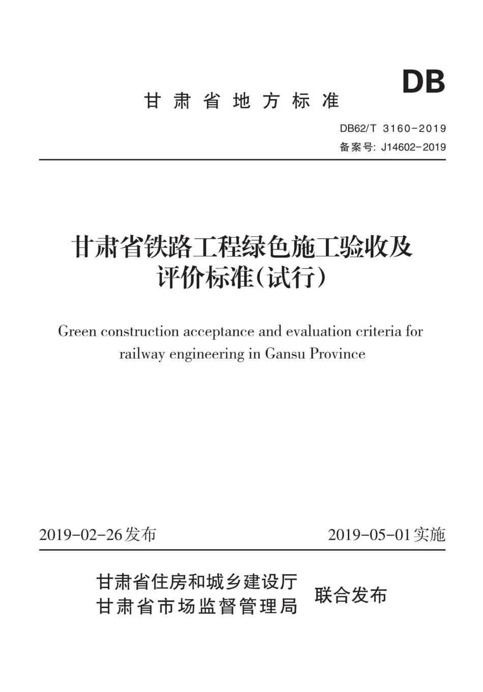 【地方标准】DB62∕T 3160-2019 甘肃省铁路工程绿色施工验收及评价标准(试行).pdf_第1页
