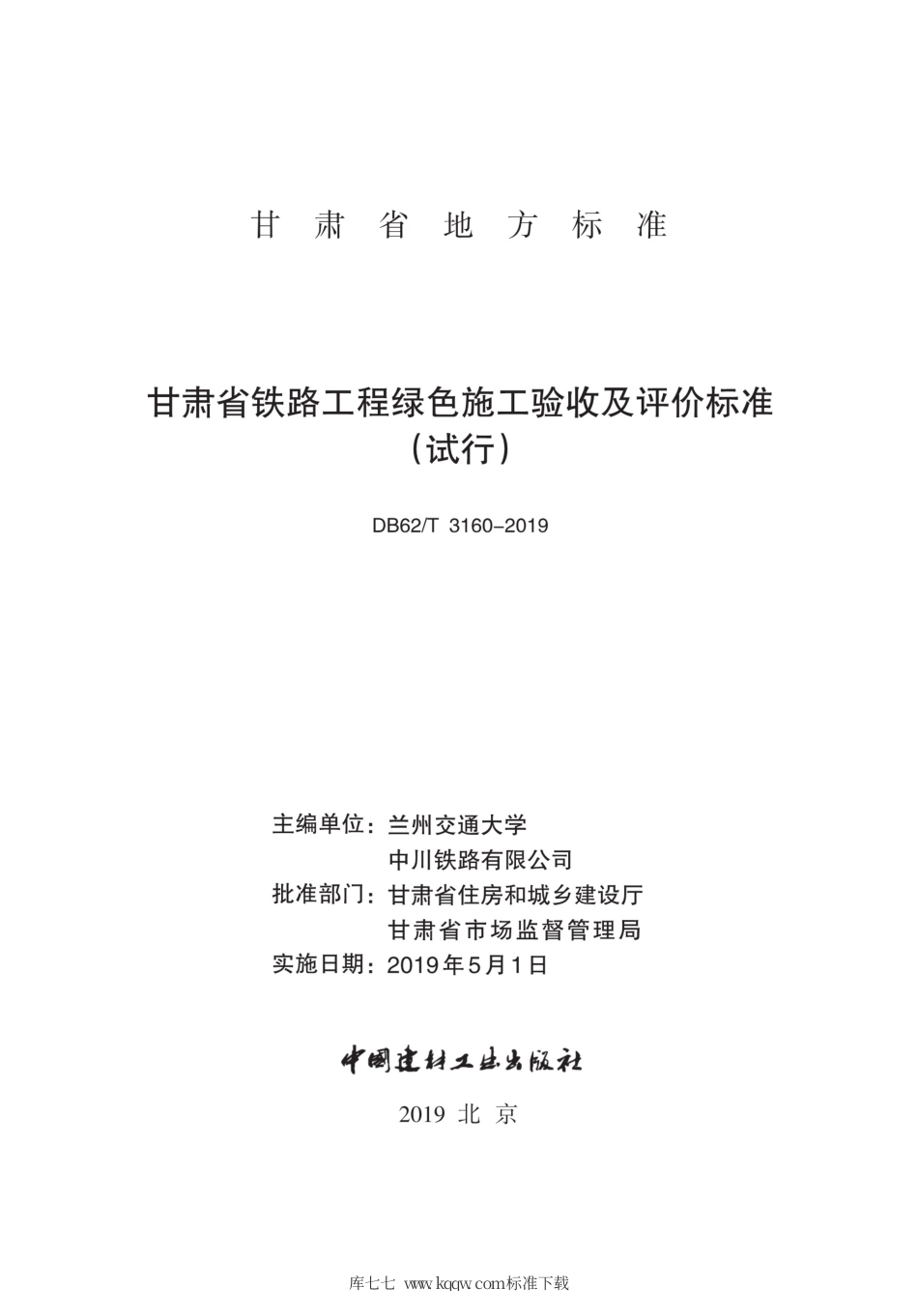 【地方标准】DB62∕T 3160-2019 甘肃省铁路工程绿色施工验收及评价标准(试行).pdf_第2页