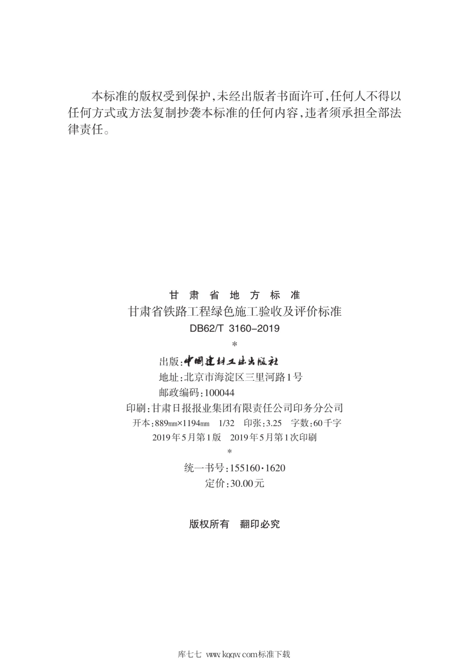【地方标准】DB62∕T 3160-2019 甘肃省铁路工程绿色施工验收及评价标准(试行).pdf_第3页