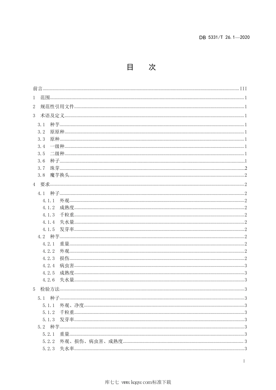 【地方标准】DB5331∕T 26.1-2020 珠芽魔芋系列标准 第1部分：珠芽魔芋种子、种芋.pdf_第3页