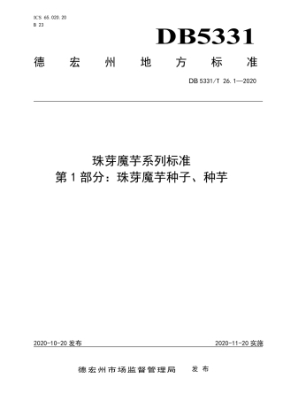 【地方标准】DB5331∕T 26.1-2020 珠芽魔芋系列标准 第1部分：珠芽魔芋种子、种芋.pdf