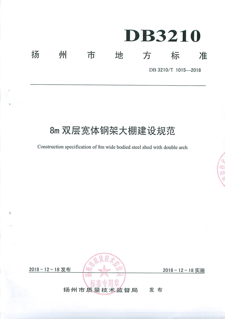 【地方标准】DB3210∕T 1015-2018 8m双层宽体钢架大棚建设规范.pdf_第1页
