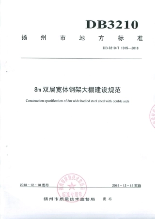 【地方标准】DB3210∕T 1015-2018 8m双层宽体钢架大棚建设规范.pdf