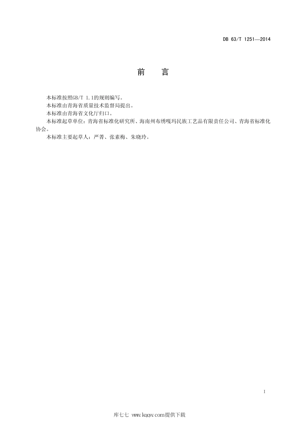 【地方标准】DB63∕T 1251-2014 贵南藏绣.pdf_第2页