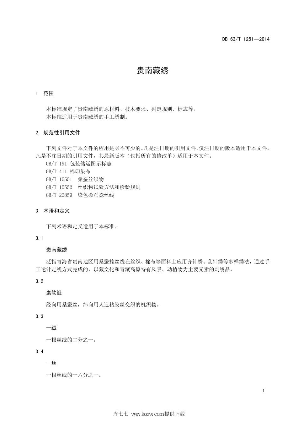 【地方标准】DB63∕T 1251-2014 贵南藏绣.pdf_第3页