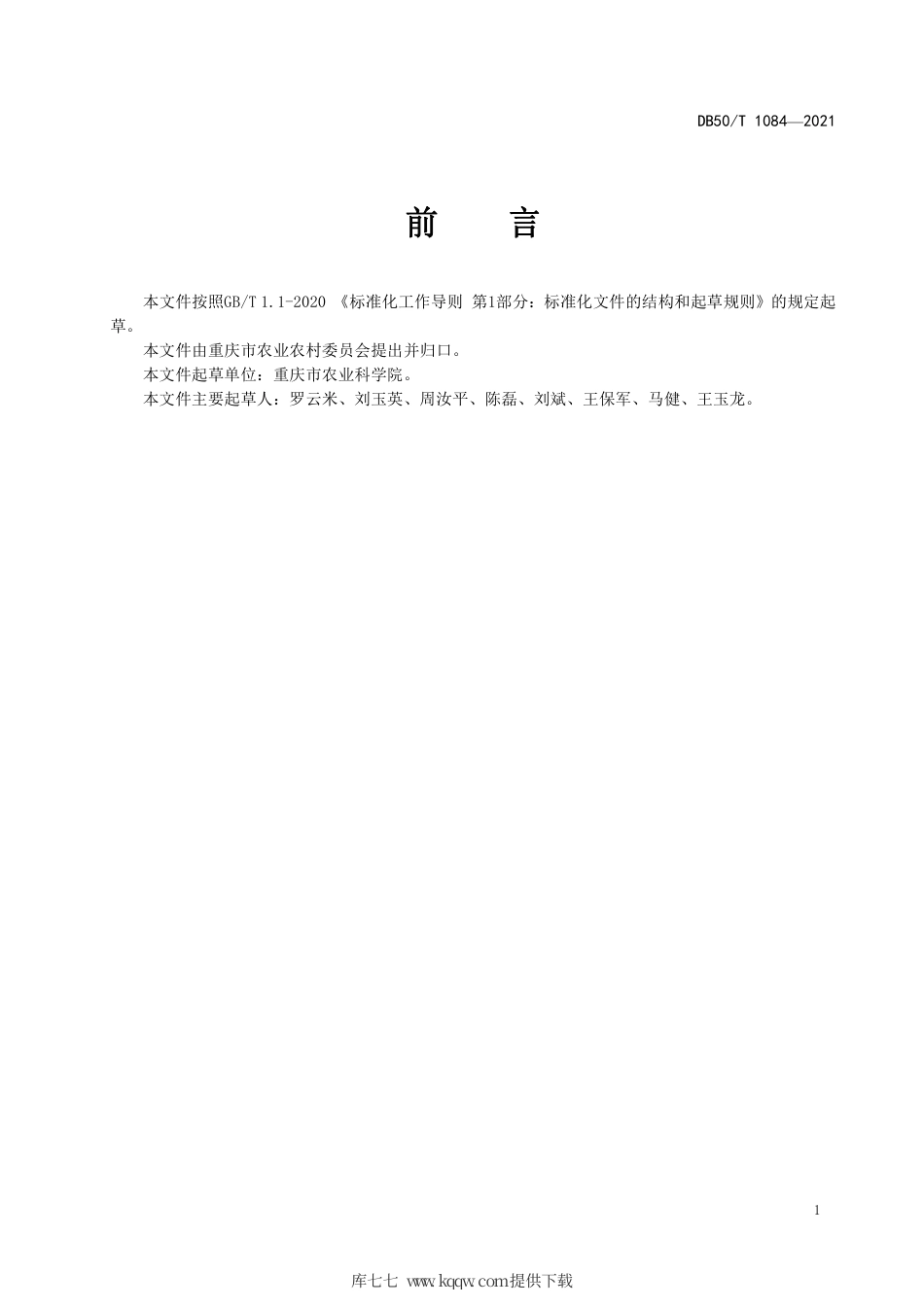 【地方标准】DB50∕T 1084-2021 蔬菜基质穴盘育苗技术规程.pdf.pdf_第2页
