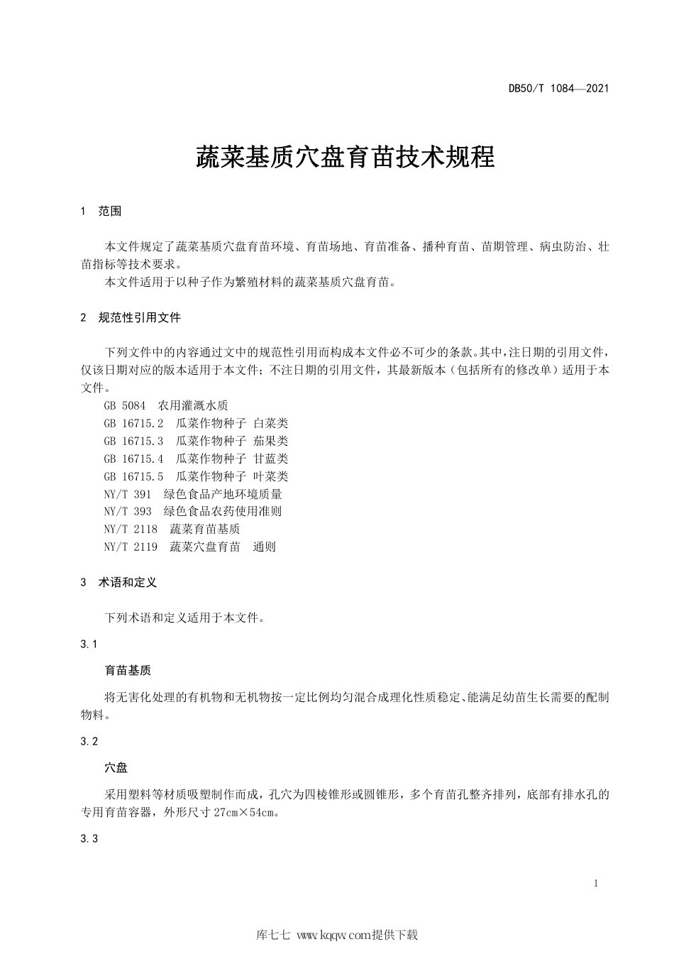 【地方标准】DB50∕T 1084-2021 蔬菜基质穴盘育苗技术规程.pdf.pdf_第3页