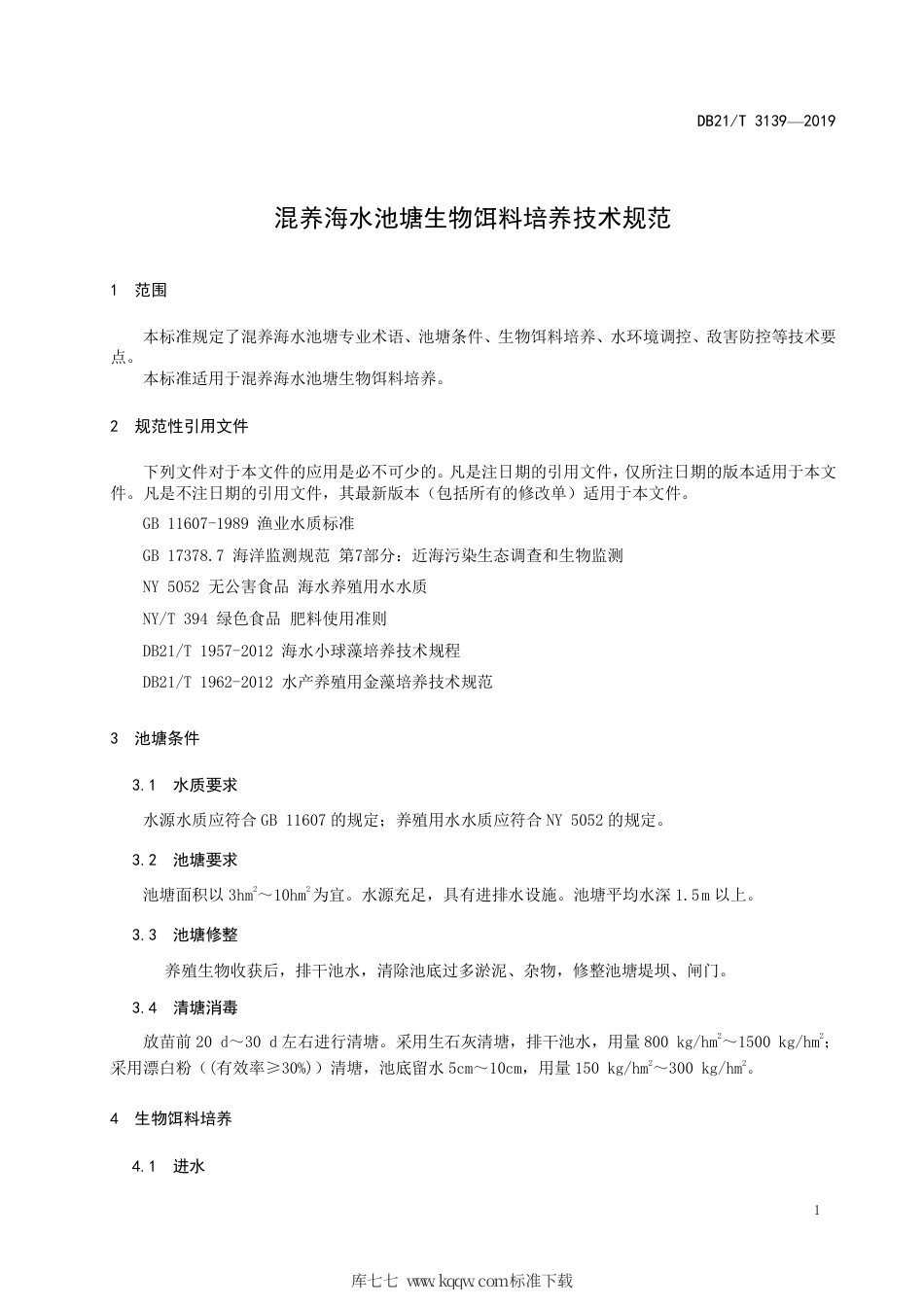 【地方标准】DB21∕T 3138-2019 混养海水池塘生物饵料培养技术规范.pdf_第3页