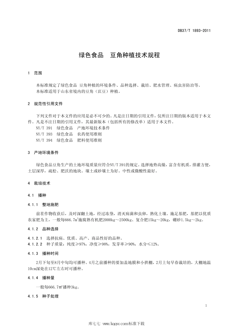 【地方标准】DB37∕T 1893-2011 绿色食品 豆角种植技术规程.pdf_第3页